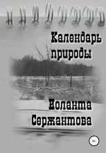 Книга - Иоланта Ариковна Сержантова - Календарь природы (fb2) читать без регистрации
