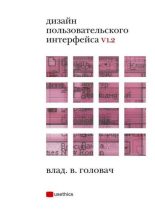 Книга - Влад В. Головач - Дизайн пользовательского интерфейса (pdf) читать без регистрации