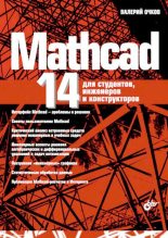Книга - Валерий Ф. Очков - Mathcad 14 для студентов, инженеров и конструкторов (djvu) читать без регистрации