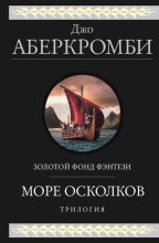 Книга - Джо  Аберкромби - Море Осколков: Полкороля. Полмира. Полвойны (fb2) читать без регистрации