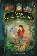 Книга - Андреас  Зуханек - Ночь волшебства (fb2) читать без регистрации