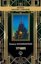 Книга - Камиль  Фламмарион - Урания (fb2) читать без регистрации