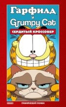 Книга - Марк  Эваньер - Гарфилд и Grumpy cat. Сердитый кроссовер (pdf) читать без регистрации