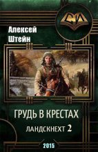 Книга - Алексей  Штейн - Грудь в крестах (fb2) читать без регистрации