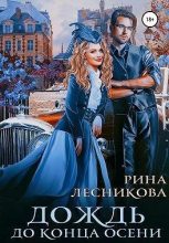 Книга - Рина  Лесникова - Дождь до конца осени (fb2) читать без регистрации