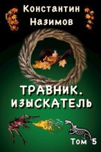 Книга - Константин  Назимов - Изыскатель (СИ) (fb2) читать без регистрации