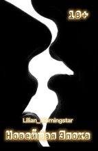 Книга -    (Lilian_Morningstar) - Новейшая эпоха (СИ) (fb2) читать без регистрации