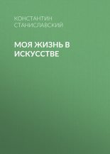 Книга - Константин Сергеевич Станиславский - Моя жизнь в искусстве (fb2) читать без регистрации
