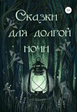 Книга - Ольга  Вуд - Сказки для долгой ночи (fb2) читать без регистрации