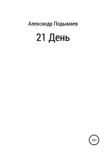 Книга - Александр Александрович Подымаев - 21 день (fb2) читать без регистрации