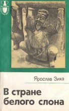 Книга - Ярослав  Зика - В стране белого слона (fb2) читать без регистрации