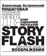 Книга - Александр  Астремский - Story-Flash: пошаговая разработка сюжета для сценария, книги или рассказа (fb2) читать без регистрации