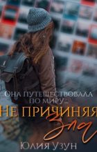 Книга - Юлия  Узун - Не причиняя зла (СИ) (fb2) читать без регистрации