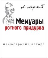 Книга - Лев Григорьевич Ларский - Мемуары ротного придурка (fb2) читать без регистрации