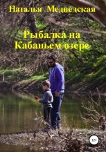 Книга - Наталья Брониславовна Медведская - Рыбалка на Кабаньем озере (fb2) читать без регистрации