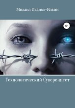 Книга - Михаил  Иванов-Ильин - Технологический Суверенитет (fb2) читать без регистрации