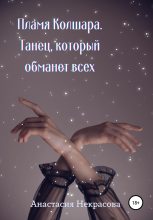 Книга - Анастасия  Некрасова - Танец, который обманет всех (fb2) читать без регистрации
