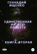 Книга - Геннадий Владимирович Ищенко - Единственная на всю планету. Книга вторая (fb2) читать без регистрации