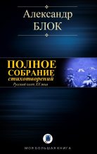Книга - Александр Александрович Блок - Полное собрание стихотворений (fb2) читать без регистрации