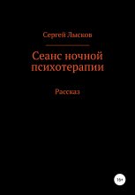Книга - Сергей Геннадьевич Лысков - Сеанс ночной психотерапии (fb2) читать без регистрации