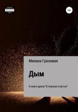 Книга - Милана  Грозовая (Wisinkala) - Дым (fb2) читать без регистрации
