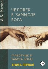 Книга - И. Б. Мардов - Человек в Замысле Бога. Книга первая (fb2) читать без регистрации