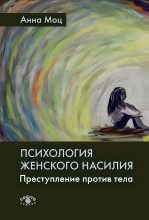 Книга - Анна  Моц - Психология женского насилия (fb2) читать без регистрации