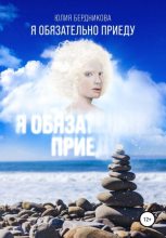 Книга - Юлия Леонидовна Бердникова - Я обязательно приеду (fb2) читать без регистрации