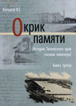 Книга - Виктор Ефимович Копылов - Окрик памяти. Книга третья (fb2) читать без регистрации