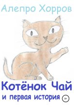 Книга - Алепро  Хорров - Котёнок Чай и первая история (fb2) читать без регистрации