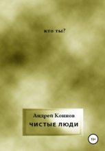 Книга - Андрей  Коннов - Чистые люди (fb2) читать без регистрации