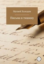 Книга - Матвей  Холодов - Письма в тишину (fb2) читать без регистрации