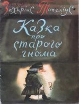 Книга - Захаріас  Топеліус - Казка про старого гнома (djvu) читать без регистрации