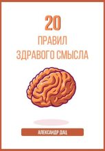 Книга - Александр  Дац - 20 правил здравого смысла (fb2) читать без регистрации