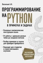 Книга - Алексей Н. Васильев - Программирование на Python в примерах и задачах (pdf) читать без регистрации