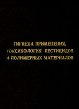 Книга - Ромен Ефимович Сова - Гигиена применения, токсикология пестицидов и полимерных материалов (pdf) читать без регистрации