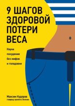 Книга - Максим  Кудеров - 9 шагов здоровой потери веса. Наука похудения без мифов и голодовки (fb2) читать без регистрации