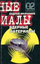 Книга - Андрей Алексеевич Молчанов - Ядерные материалы (fb2) читать без регистрации