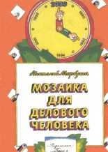Книга - Анатолий Маркович Маркуша - Мозаика для делового человека (epub) читать без регистрации
