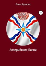 Книга - Ольга Акимовна Адамова - Ассирийские Басни (fb2) читать без регистрации
