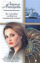 Книга - Людмила  Анисарова - Вы способны улыбнуться незнакомой собаке? (fb2) читать без регистрации