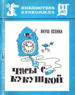 Книга - Януш  Осенка - Часы с кукушкой (fb2) читать без регистрации