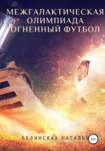 Книга - Наталья  Белинская - Межгалактическая олимпиада. Огненный футбол (fb2) читать без регистрации