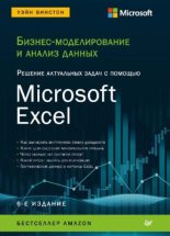 Книга - Уэйн  Винстон - Бизнес-моделирование и анализ данных. Решение актуальных задач с помощью Microsoft Excel (pdf) читать без регистрации