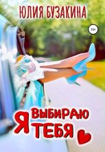 Книга - Юлия  Бузакина - Я выбираю тебя (fb2) читать без регистрации