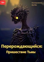 Книга - Артем  Оноприенко - Пришествие тьмы (fb2) читать без регистрации