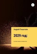 Книга - Андрей Анатольевич Пошатаев - 2029 год: на четверть первого на северо-восток (fb2) читать без регистрации