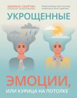 Книга - Марина  Скиртач - Укрощенные эмоции, или Курица на потолке (epub) читать без регистрации