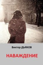 Книга - Виктор Елисеевич Дьяков - Наваждение (fb2) читать без регистрации