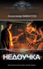 Книга - Александр Владимирович Забусов - Недоучка (fb2) читать без регистрации